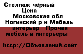 Стеллаж чёрный expedit › Цена ­ 4 000 - Московская обл., Ногинский р-н Мебель, интерьер » Прочая мебель и интерьеры   